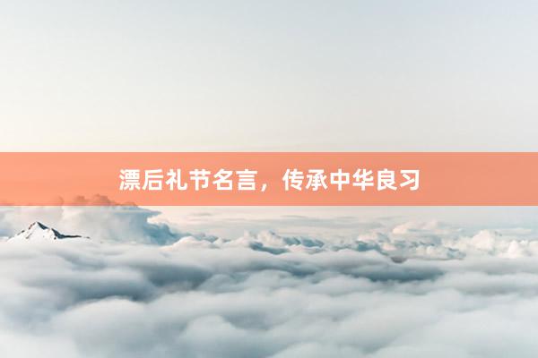 漂后礼节名言,传承中华良习