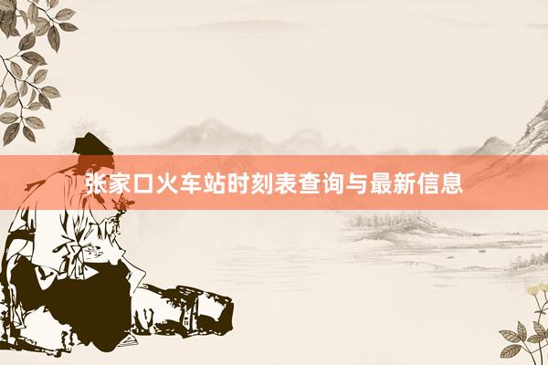 张家口火车站时刻表查询与最新信息