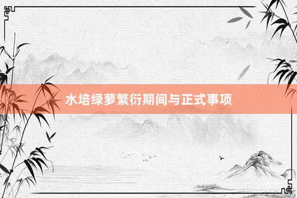 水培绿萝繁衍期间与正式事项